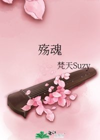 殇魂