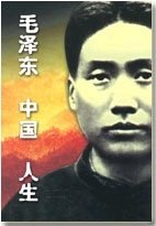 毛 泽 东 中国人生(出书版)