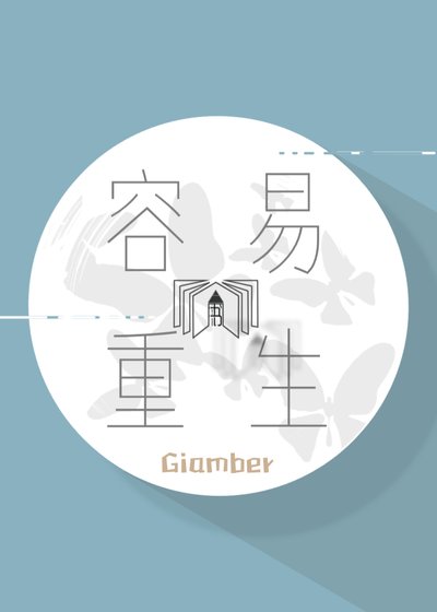 容易的重生