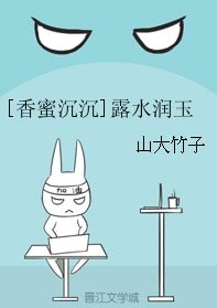 （BG/香蜜同人）[香蜜沉沉]露水润玉