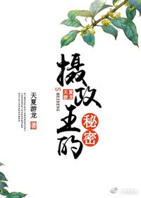 《攝政王的秘密》