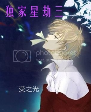 《獨家星劫三》