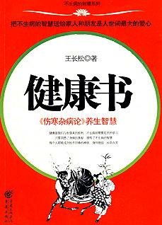 健康书——伤寒杂病论