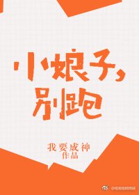 小娘子,别跑