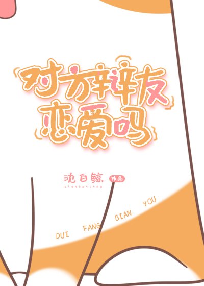 《对方辩友恋爱吗》
