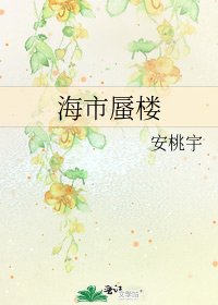 《海市蜃楼》