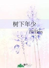 树下年少