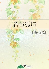 《若与狐煊》