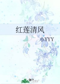 红莲清风