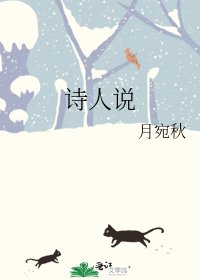 《詩人說》