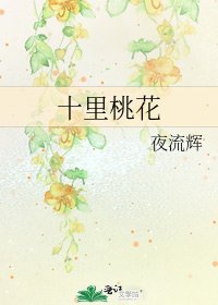 十里桃花