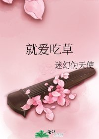 就爱吃草