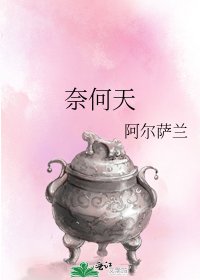 奈何天