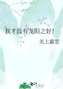 《我才没有龙阳之好!》