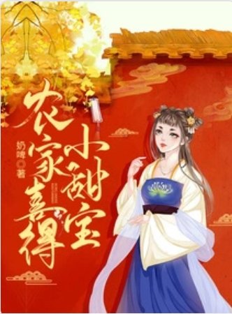 农家喜得小甜瓷