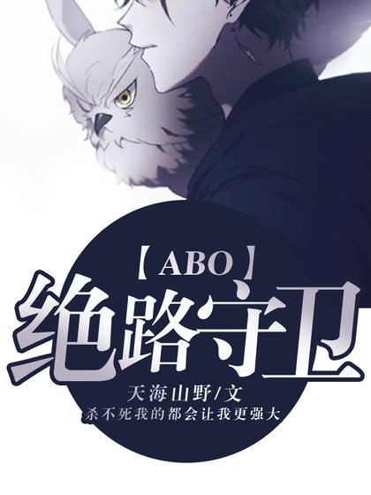 【ABO】絕路守衛