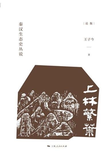 《上林繁叶》