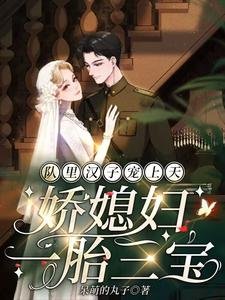 队里汉子宠上天,猖媳雕一胎三瓷