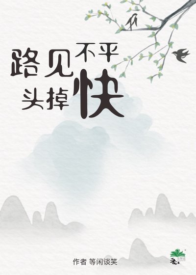 《路見不平快掉頭》