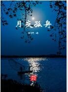 月夜孤舟