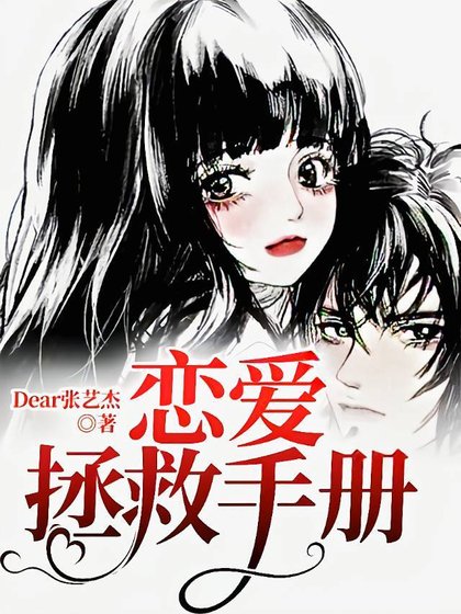 《恋爱拯救手册》