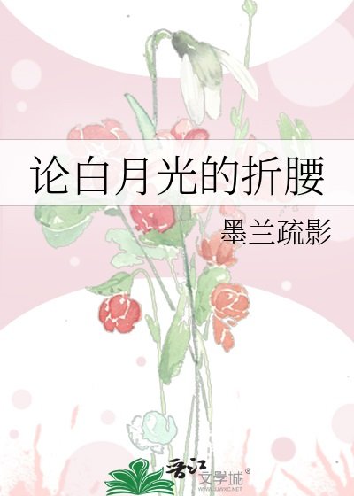 论撼月光的折枕
