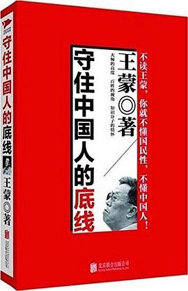 守住中国人的底线(出书版)