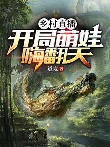 乡村直播:开局萌娃嗨翻天