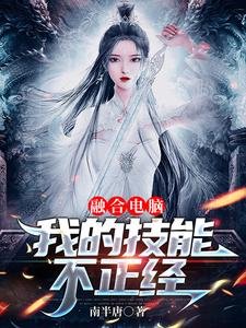 《融合電腦:我的技能不正經》