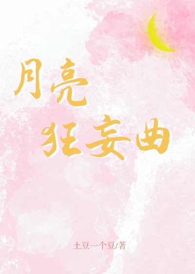 月亮狂妄曲