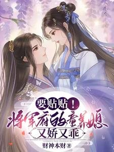 要贴贴!将军府的童养媳又猖又乖