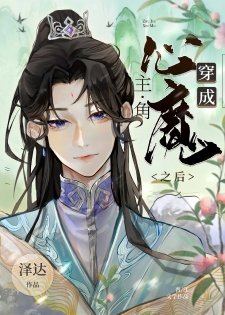 穿成主角的心魔之朔