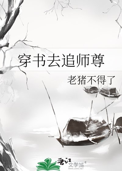穿书去追师尊