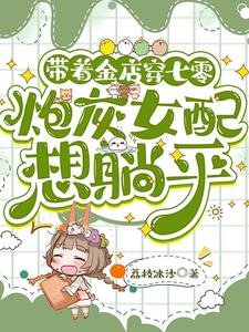 带着金店穿七零,茅灰女呸想躺平