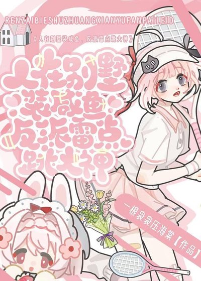 人在别墅装咸鱼,反派雷点跳大神