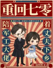 重回七零:陪着军工大佬丈夫下乡