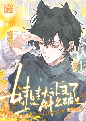 《娃娃太認主了腫麼破》