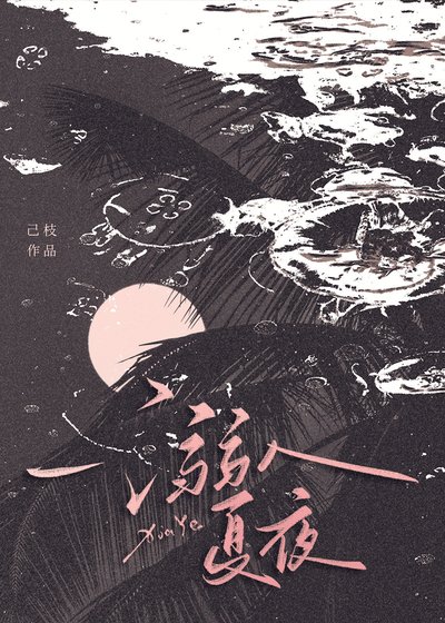 《溺入夏夜》