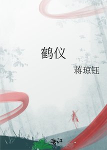 《鹤仪》