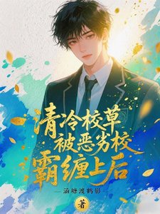 《清冷校草被惡劣校霸纏上後》