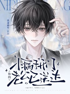 《小瘸子开门,你的老公已送达》