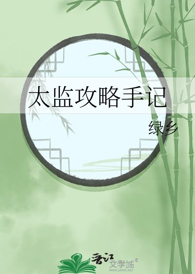 太监攻略手记