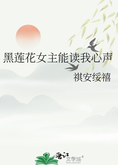 黑莲花女主能读我心声