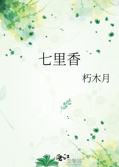 七里香