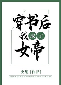 《穿书后我成了女帝》