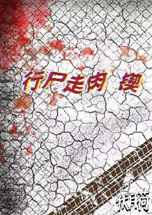 [行尸走肉]锲