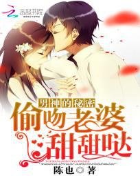 冰山男神的恋爱秘密/男神的秘密:偷吻老婆甜甜哒