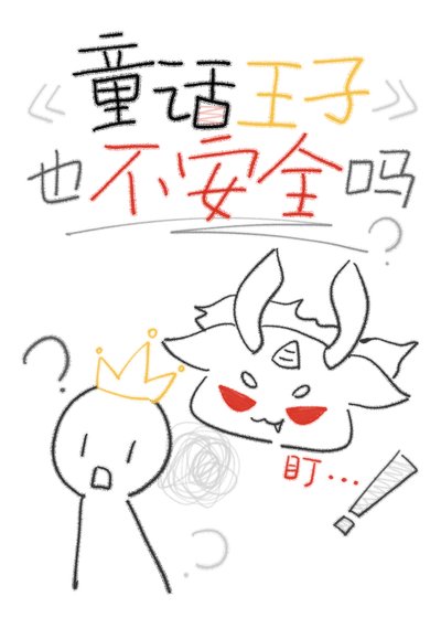 童话王子也不安全吗