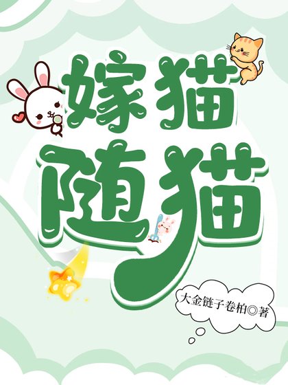 嫁猫随猫
