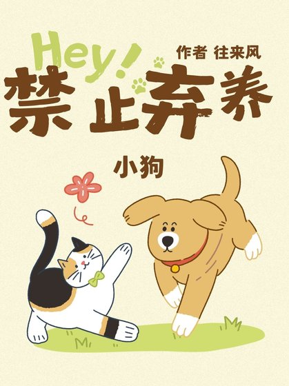 禁止弃养小狗